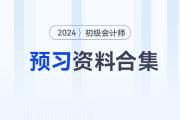 2024年初級(jí)會(huì)計(jì)職稱預(yù)習(xí)備考資料合集，速來收藏！