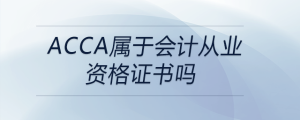 acca屬于會計從業(yè)資格證書嗎