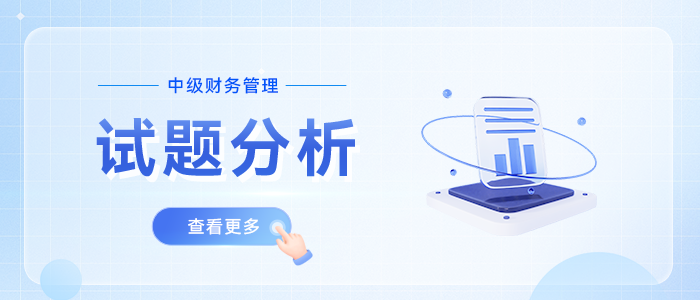 24年考題揭秘丨中級會計(jì)《財(cái)務(wù)管理》題型、題量及得分規(guī)則總結(jié)