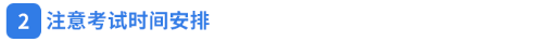 2.注意考試時(shí)間安排 2.注意考試時(shí)間安排
