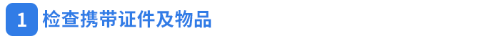檢查攜帶證件及物品 檢查攜帶證件及物品