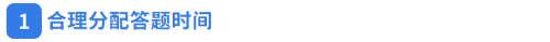 合理分配答題時(shí)間 合理分配答題時(shí)間