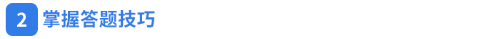 掌握答題技巧 掌握答題技巧