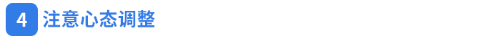 注意心態(tài)調(diào)整 注意心態(tài)調(diào)整