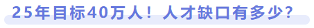 25年目標(biāo)40萬(wàn)人！人才缺口有多少