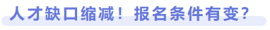 人才缺口縮減，報(bào)名條件有變？