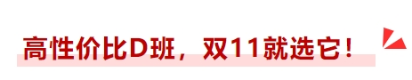 高性價比D班，雙十一就選它！