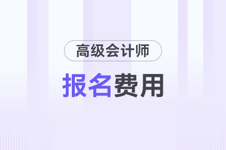 高級會計師報名費是多少錢？