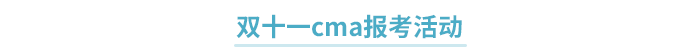 雙十一cma報考活動
