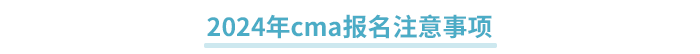 2024年cma報名注意事項