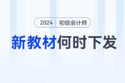 2024年初級(jí)會(huì)計(jì)師考試教材何時(shí)下發(fā)？沒有新教材怎么學(xué)？