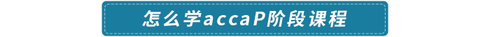怎么學(xué)accaP階段課程