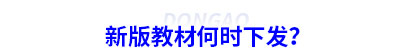 初級(jí)會(huì)計(jì)新版教材何時(shí)下發(fā)？