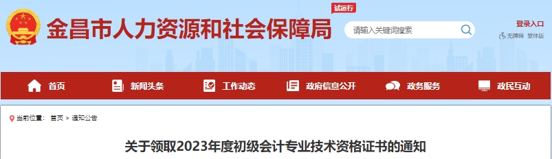 甘肅金昌2023年初級會計證書領(lǐng)取通知已發(fā)布！