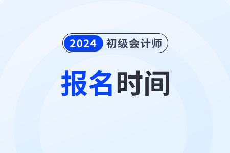 2024年初級(jí)財(cái)務(wù)會(huì)計(jì)報(bào)名時(shí)間具體安排