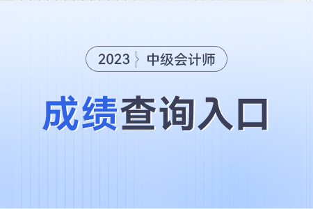 中級會計師成績?nèi)肟谟袥]有知道的？