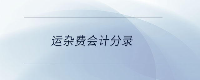 運雜費會計分錄 運雜費會計分錄