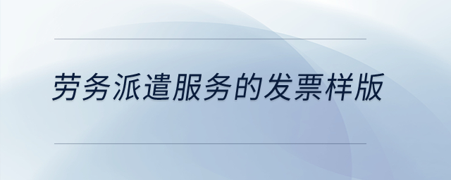 勞務(wù)派遣服務(wù)的發(fā)票樣版？