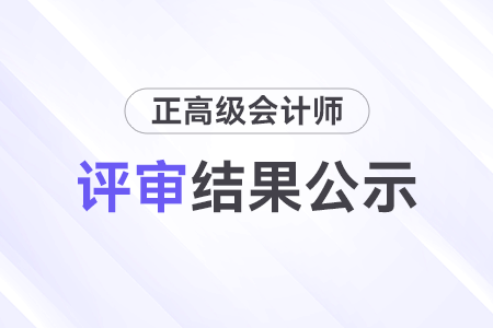 山西省2023年度正高級會計師任職資格評審結(jié)果公示