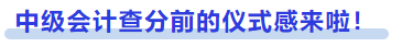 中級(jí)會(huì)計(jì)查分前的儀式感來啦！