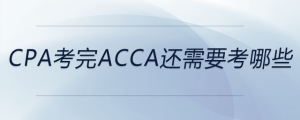 cpa考完acca還需要考哪些