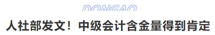 人社部發(fā)文！中級會計含金量得到肯定