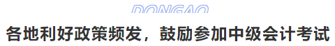 各地利好政策頻發(fā)，鼓勵參加中級會計考試