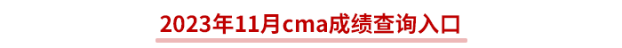 2023年11月cma成績查詢入口 2023年11月cma成績查詢入口