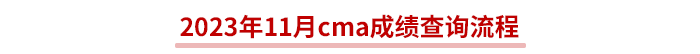 2023年11月cma成績查詢流程 2023年11月cma成績查詢流程