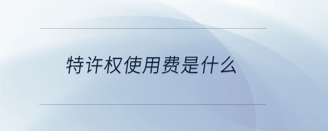 特許權(quán)使用費是什么