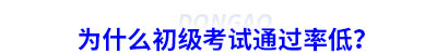為什么初級(jí)會(huì)計(jì)考試通過率低？