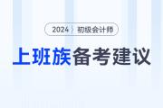 上班族如何高效備考2024年初級會計考試？