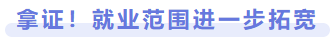 拿證！就業(yè)范圍進(jìn)一步拓寬