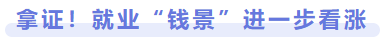 拿證！就業(yè)前景進(jìn)一步看漲