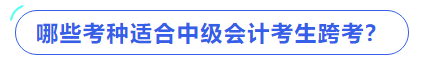 哪些考種適合中級會計考生跨考？