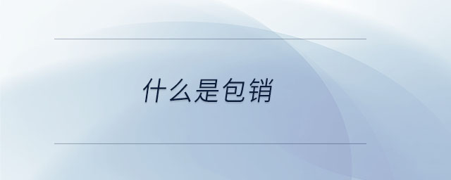 什么是包銷 什么是包銷