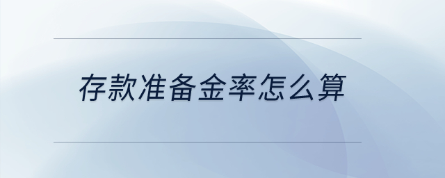 存款準(zhǔn)備金率怎么算？