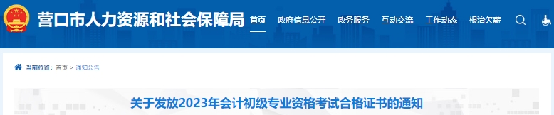 遼寧營口2023年初級會計(jì)證書領(lǐng)取通知