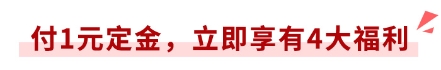 付1元定金，立享4大福利