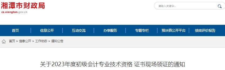 湖南湘潭2023年初級會計職稱證書現(xiàn)場領(lǐng)證通知