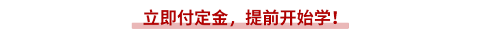 立即付定金，提前開始學(xué)！