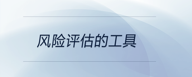 風(fēng)險(xiǎn)評(píng)估的工具 風(fēng)險(xiǎn)評(píng)估的工具