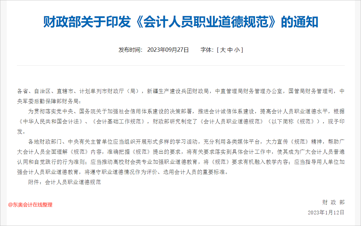 中級(jí)會(huì)計(jì)財(cái)政部關(guān)于印發(fā)《會(huì)計(jì)人員職業(yè)道德規(guī)范》的通知