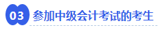 參加中級(jí)會(huì)計(jì)考試的考生