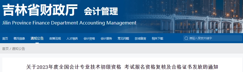 吉林2023年初級(jí)會(huì)計(jì)考試報(bào)名資格復(fù)核及合格證書發(fā)放通知