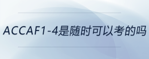 accaf1-4是隨時可以考的嗎