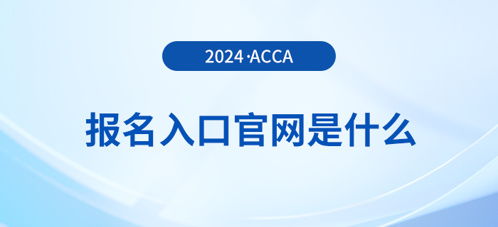 24年acca報(bào)名入口官網(wǎng)是什么？附新手報(bào)考注意事項(xiàng)