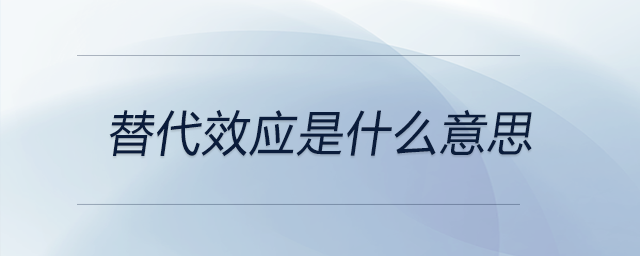 替代效應(yīng)是什么意思