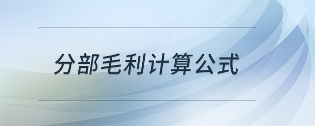 分部毛利計算公式 分部毛利計算公式