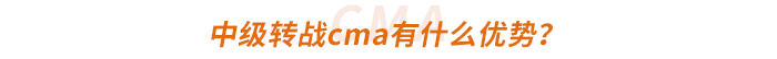 中級(jí)轉(zhuǎn)戰(zhàn)cma有什么優(yōu)勢(shì)？